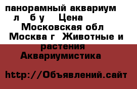 Cayman 110 панорамный аквариум 300 л. (б/у) › Цена ­ 25 000 - Московская обл., Москва г. Животные и растения » Аквариумистика   